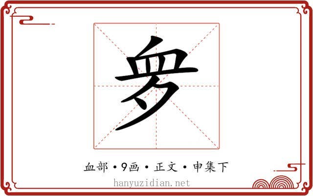 𧖪