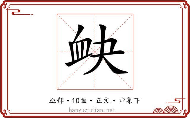 𧖫