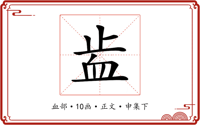 𧖭