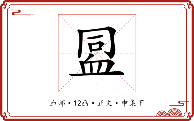 𧖳
