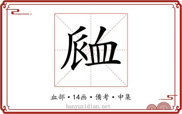 𧖴