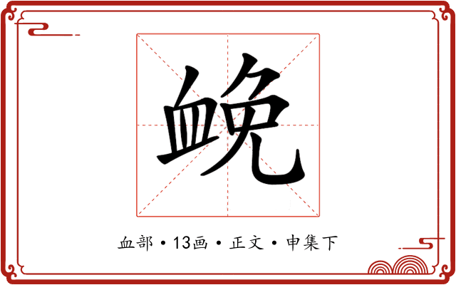 𧖵