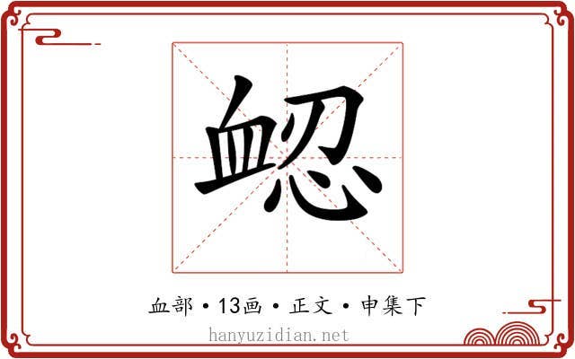 𧖷