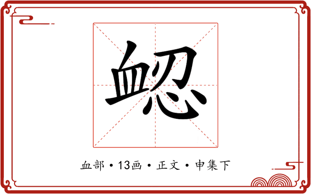 𧖷