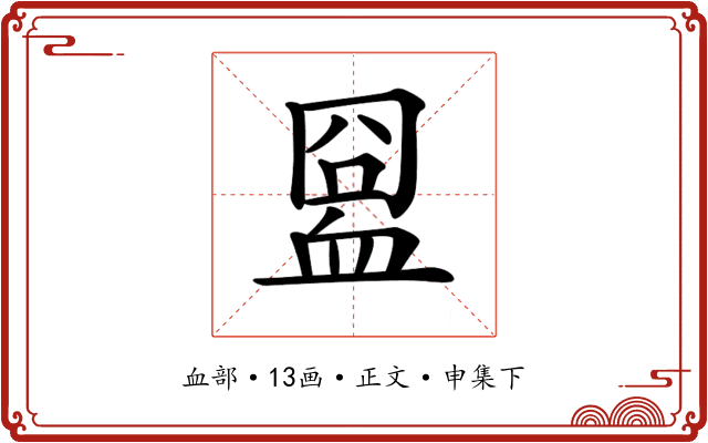 𧖸