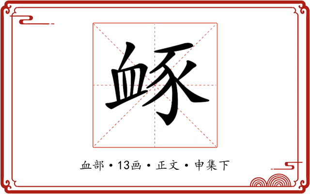 𧖹