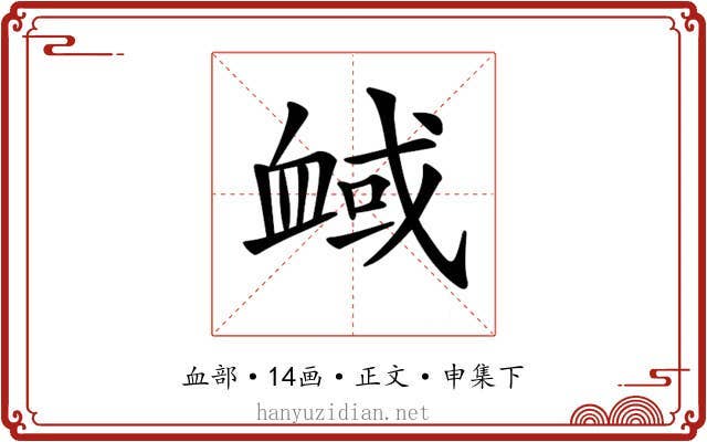 𧖻