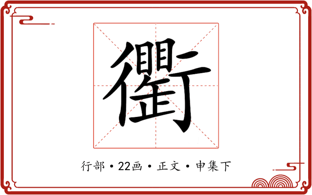 𧘆
