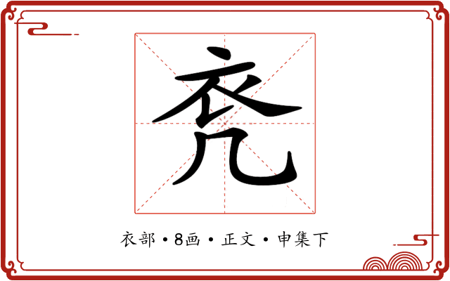 𧘊