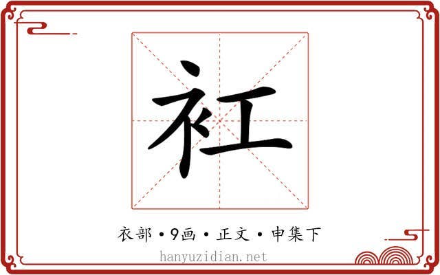 𧘍