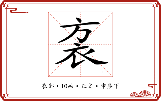 𧘩