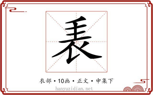 𧘰