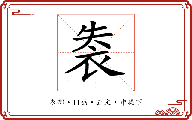 𧙍