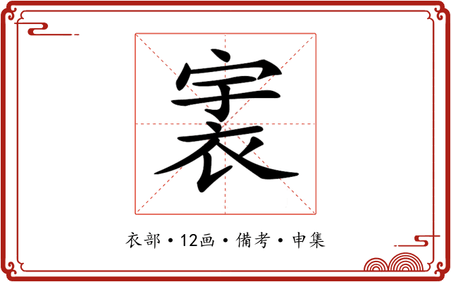 𧙶