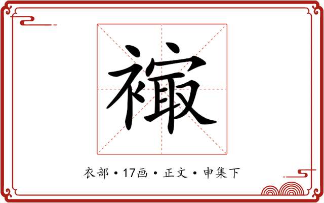 𧜮