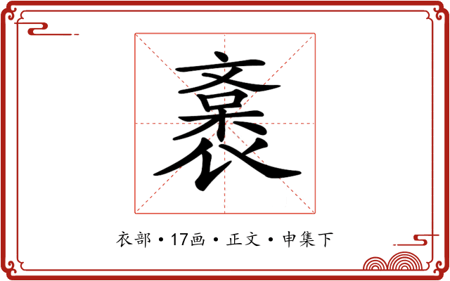 𧜯
