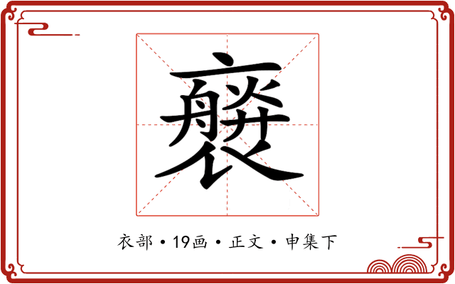 𧝻