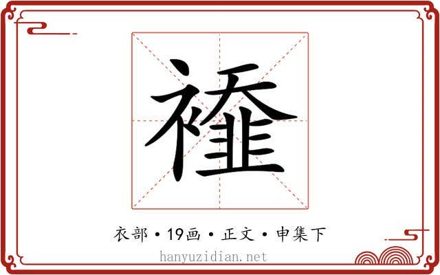 𧞁