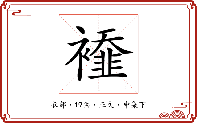 𧞁