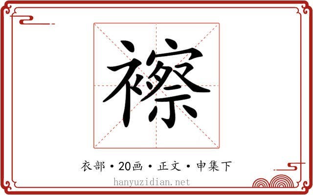 𧞍