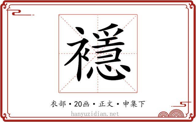𧞎
