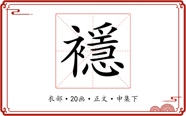 𧞎