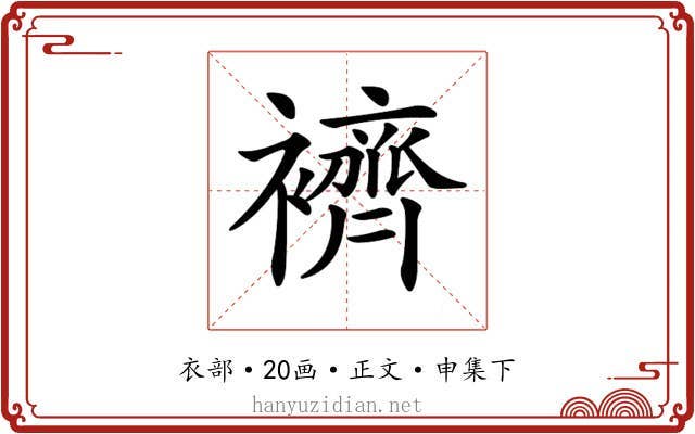 𧞓