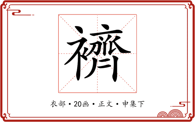 𧞓