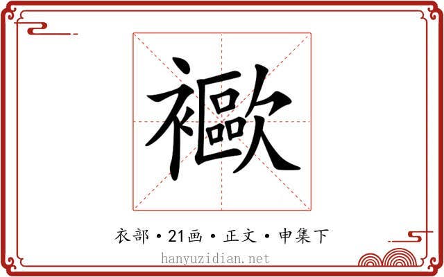 𧞨