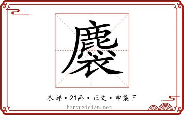 𧞯