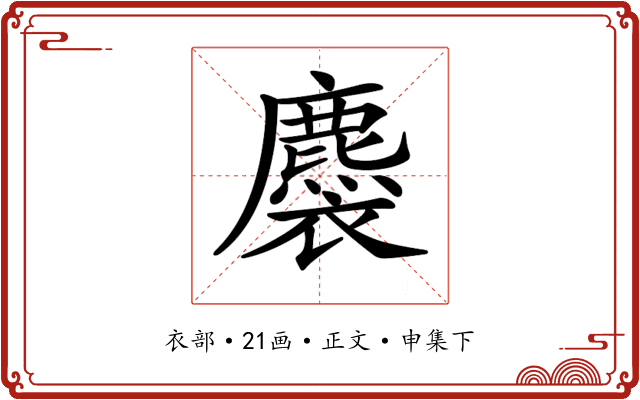 𧞯