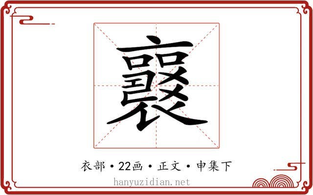 𧞻