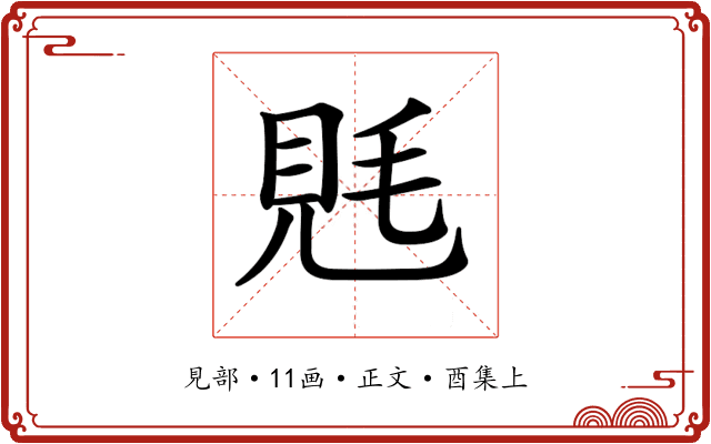 𧠑