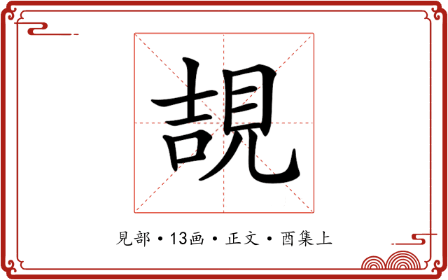 𧠯
