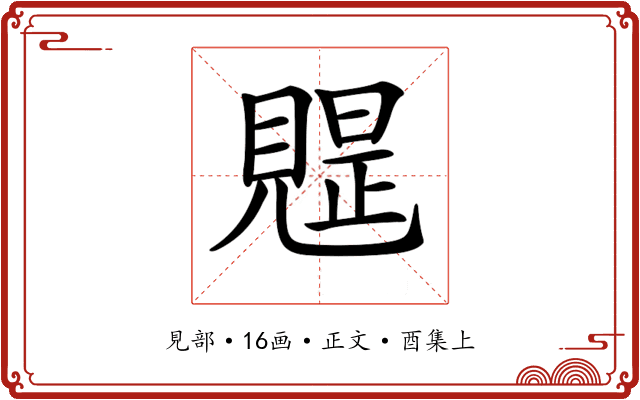 𧡭