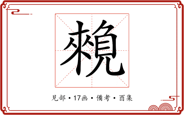 𧡽