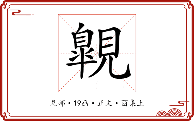 𧢌