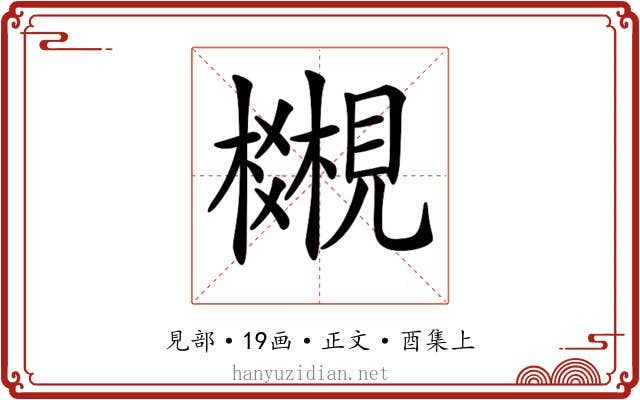 𧢎