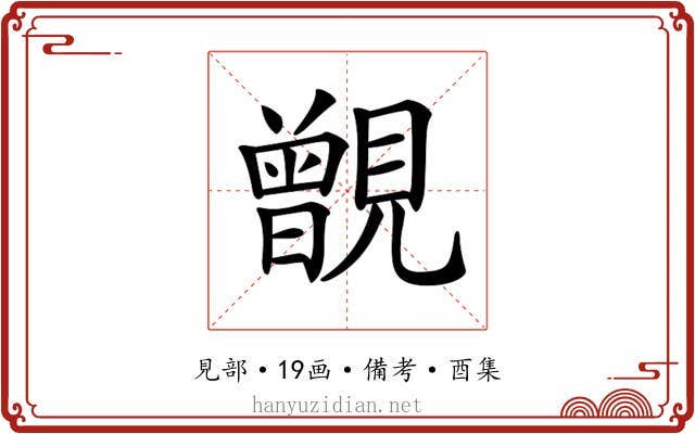 𧢐