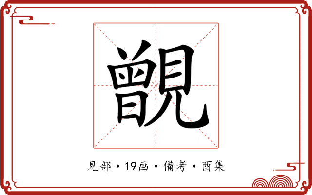 𧢐