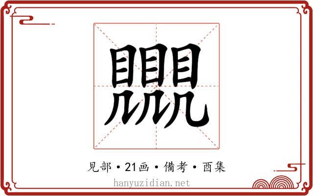 𧢛