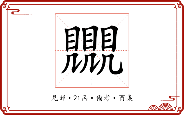 𧢛