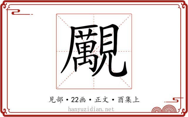 𧢝