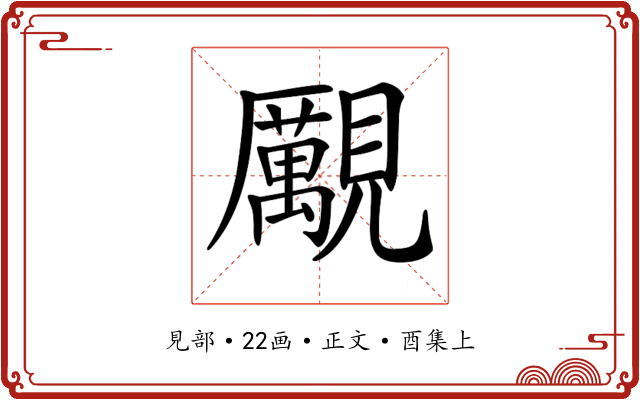 𧢝
