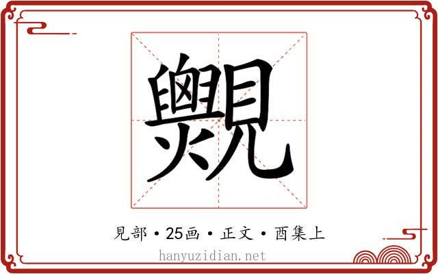𧢨