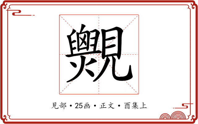 𧢨