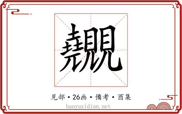 𧢬