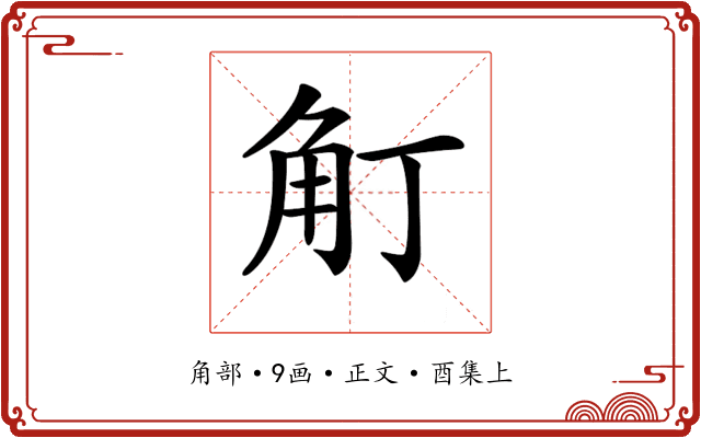 𧢴