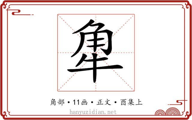 𧢻