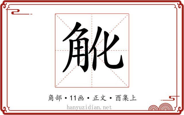 𧢽